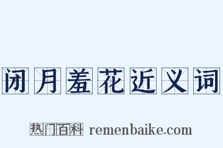 闭月羞花近义词是什么意思的图片
